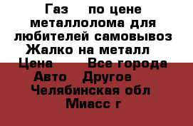 Газ 69 по цене металлолома для любителей самовывоз.Жалко на металл › Цена ­ 1 - Все города Авто » Другое   . Челябинская обл.,Миасс г.